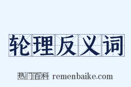 轮理反义词是什么意思的图片